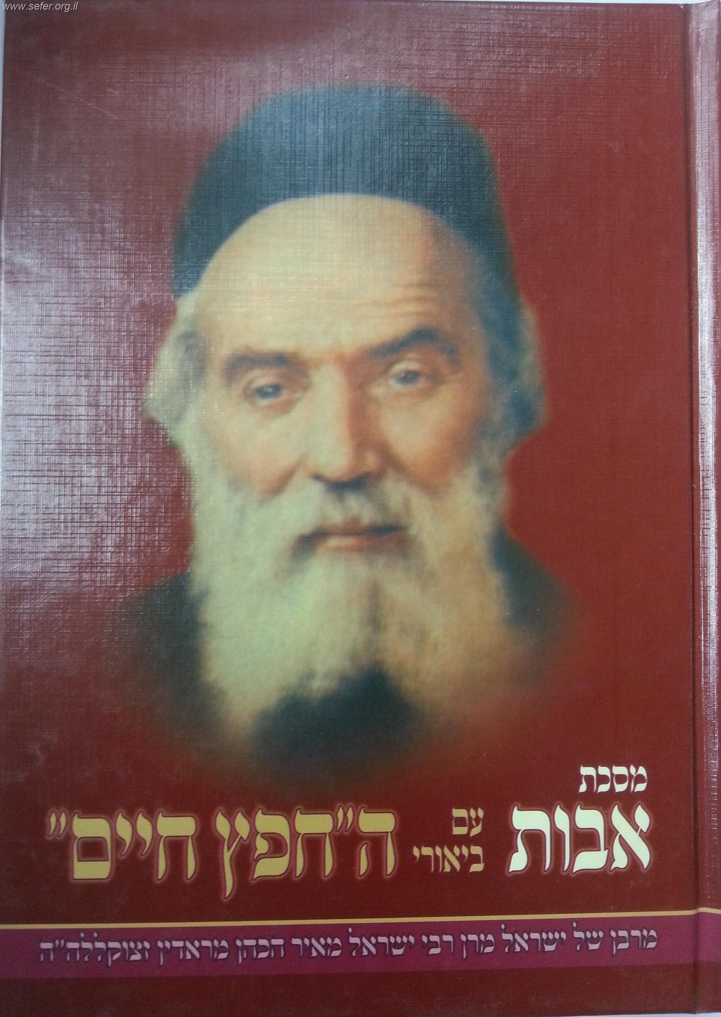 מסכת אבות עם ביאורי החפץ חיים