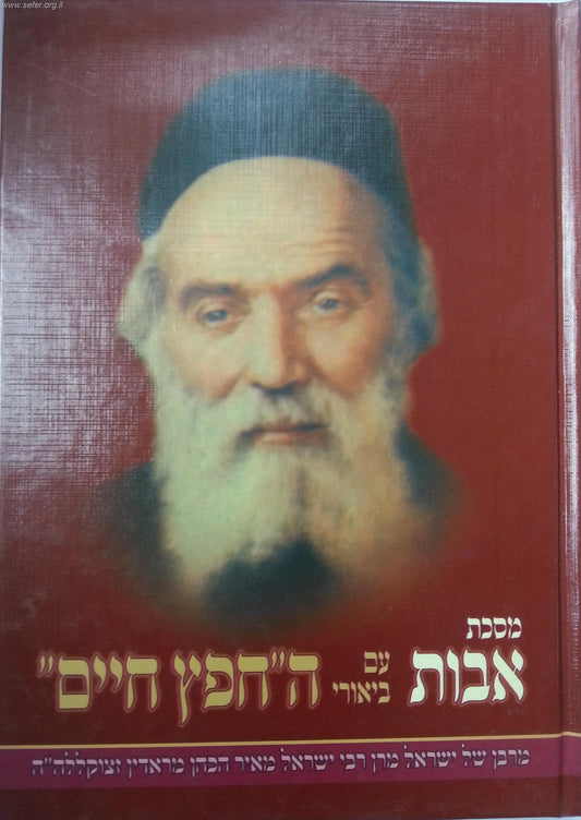 מסכת אבות עם ביאורי החפץ חיים