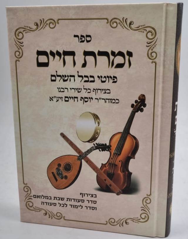 זמרת חיים - פיוטי בבל השלם