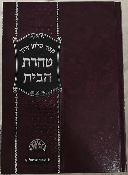 טהרת הבית - קיצור שולחן ערוך / למרן רבינו עובדיה יוסף זצוק"ל