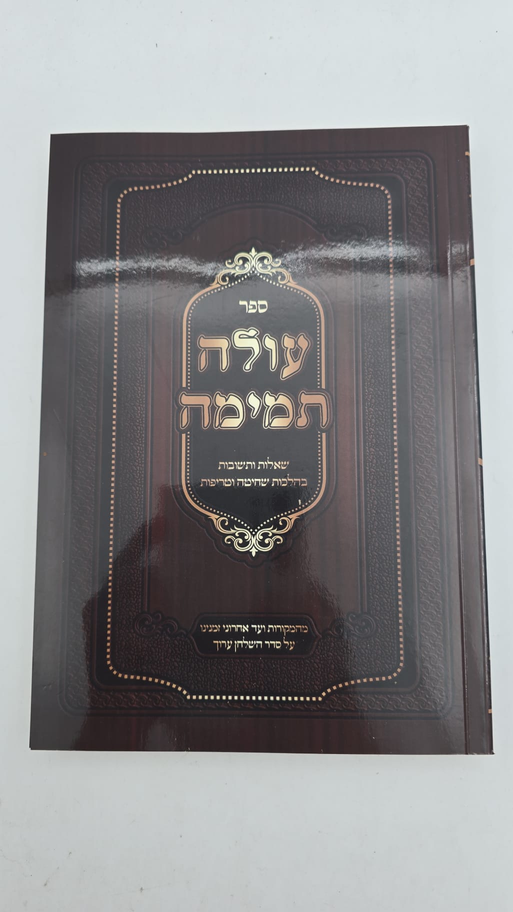 עולה תמימה - שאלות ותשובות בהלכות שחיטה וטריפות