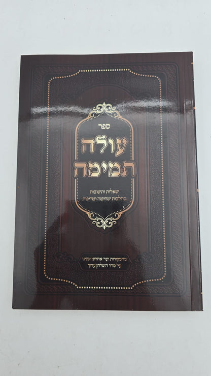 עולה תמימה - שאלות ותשובות בהלכות שחיטה וטריפות