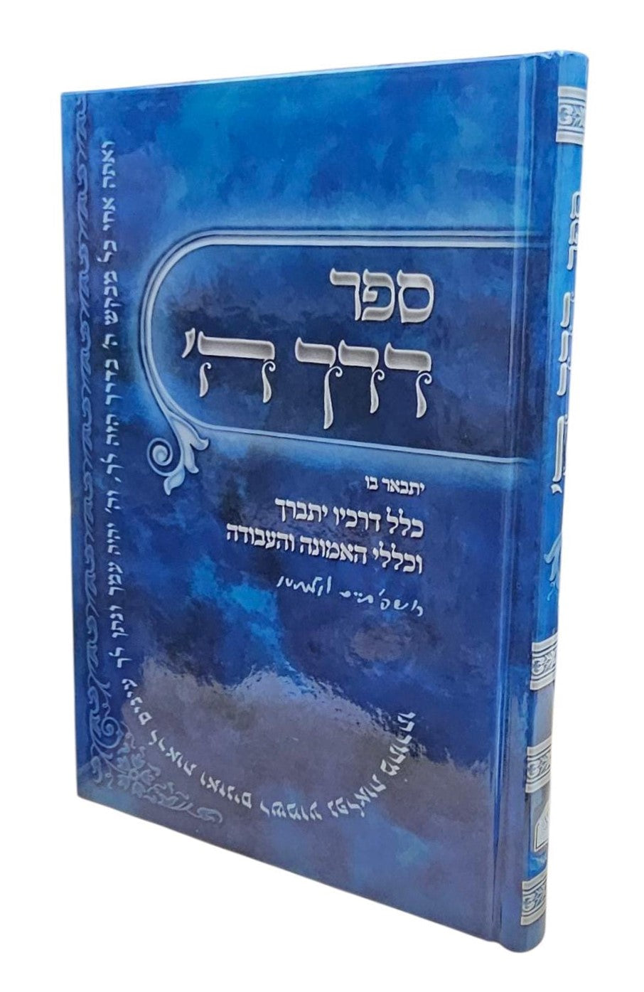 דרך ה' מנוקד לרמח"ל פורמט גדול / אברמוביץ