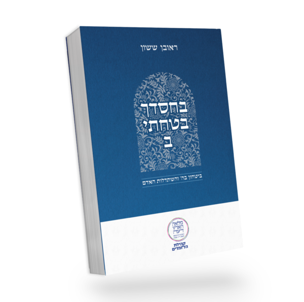 באור פניך - בחסדך בטחתי חלק ב' / הרב ראובן ששון