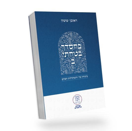 באור פניך - בחסדך בטחתי חלק ב' / הרב ראובן ששון