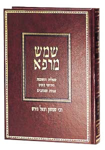 שמש מרפא - שו"ת, חידושי הש"ס, אגרות ומכתבים / הרש"ר הירש