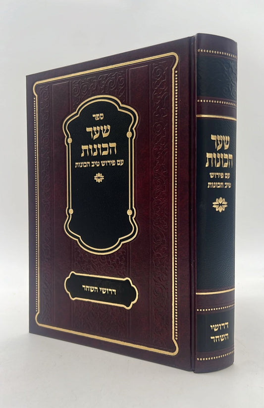 שער הכוונות - עם פירוש טיב הכוונות דרושי השחר • סידור הרש"ש - עם פירוש טיב הרש"ש / הרב גמליאל הכהן רבינוביץ