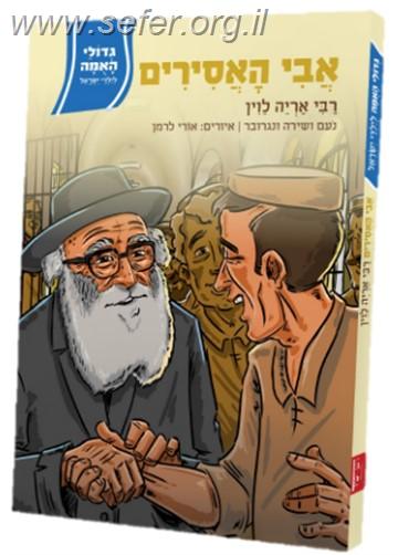 אבי האסירים / רבי אריה לוין