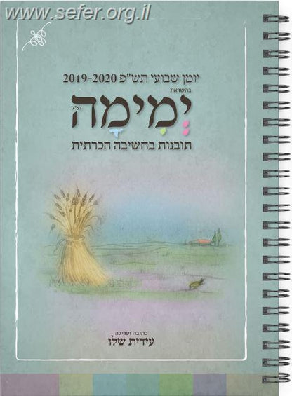 יומן שבועי תש"פ בהשראת ימימה (אביטל) / עידית שלו