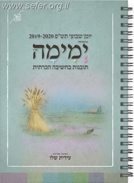 יומן שבועי תש"פ בהשראת ימימה (אביטל) / עידית שלו