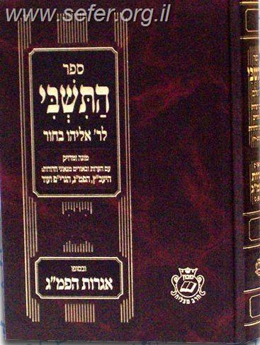 ספר התשבי / ר' אליהו בחור זצ"ל