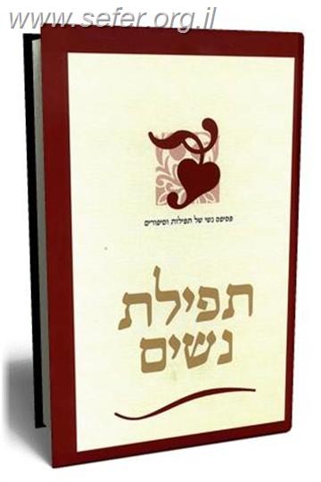 תפילת נשים / עליזה לביא