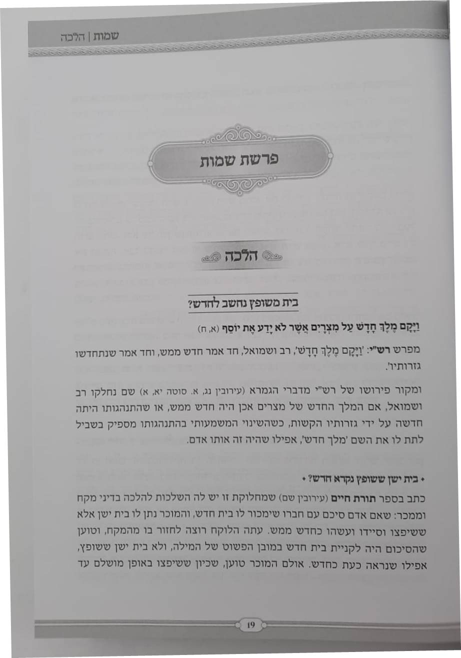 אדברה בעדותיך - שמות / הלכה, פרפראות, אור החיים הקדוש, סיפורים