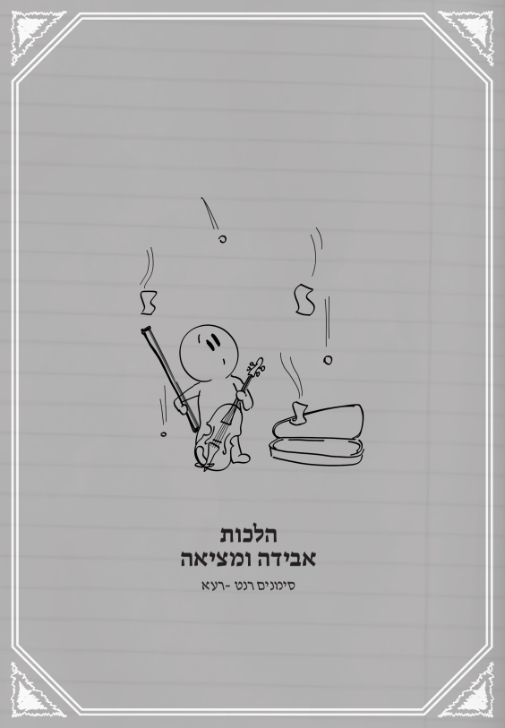 שאלות מהחיים 1 / הרב איתן שנרב