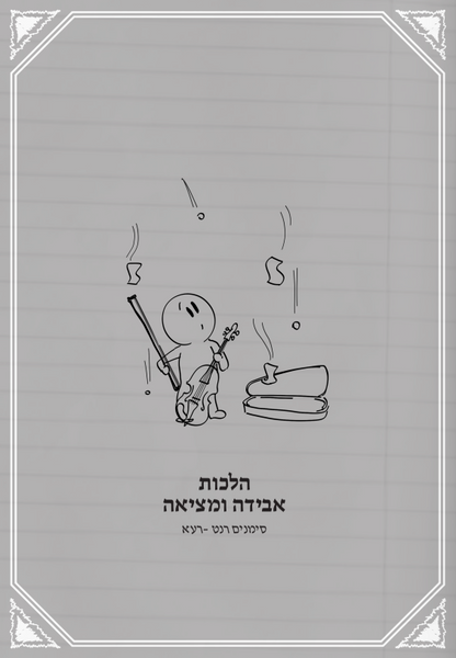 שאלות מהחיים 1 / הרב איתן שנרב