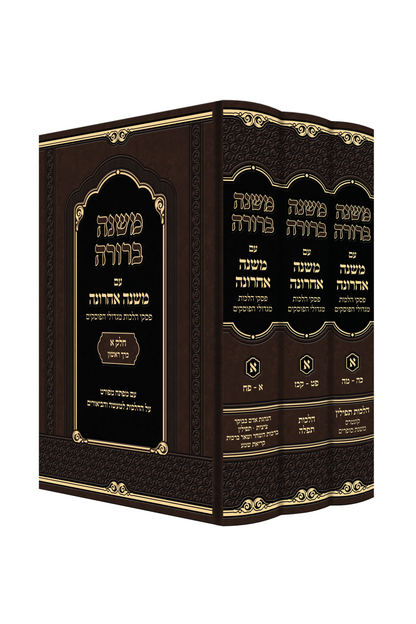 משנה ברורה - משנה אחרונה חלק א' השכמת הבוקר ותפילה ג' כרכים