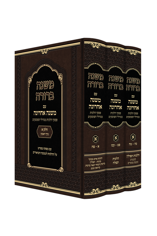 משנה ברורה - משנה אחרונה חלק א' השכמת הבוקר ותפילה ג' כרכים