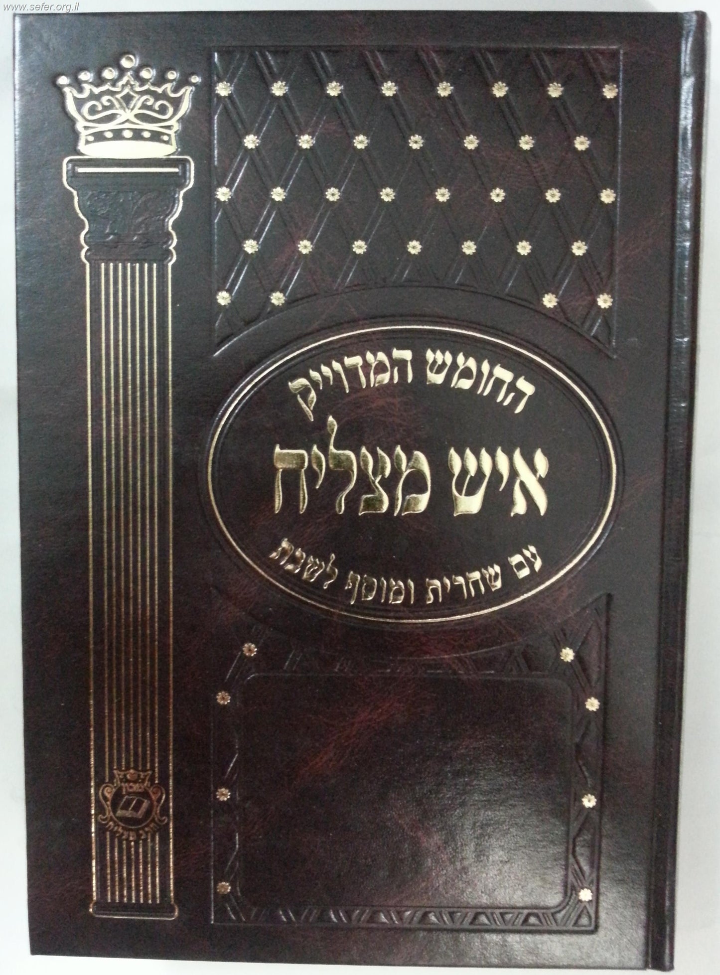 חומש איש מצליח עם תפילות ופרקי אבות פורמט גדול