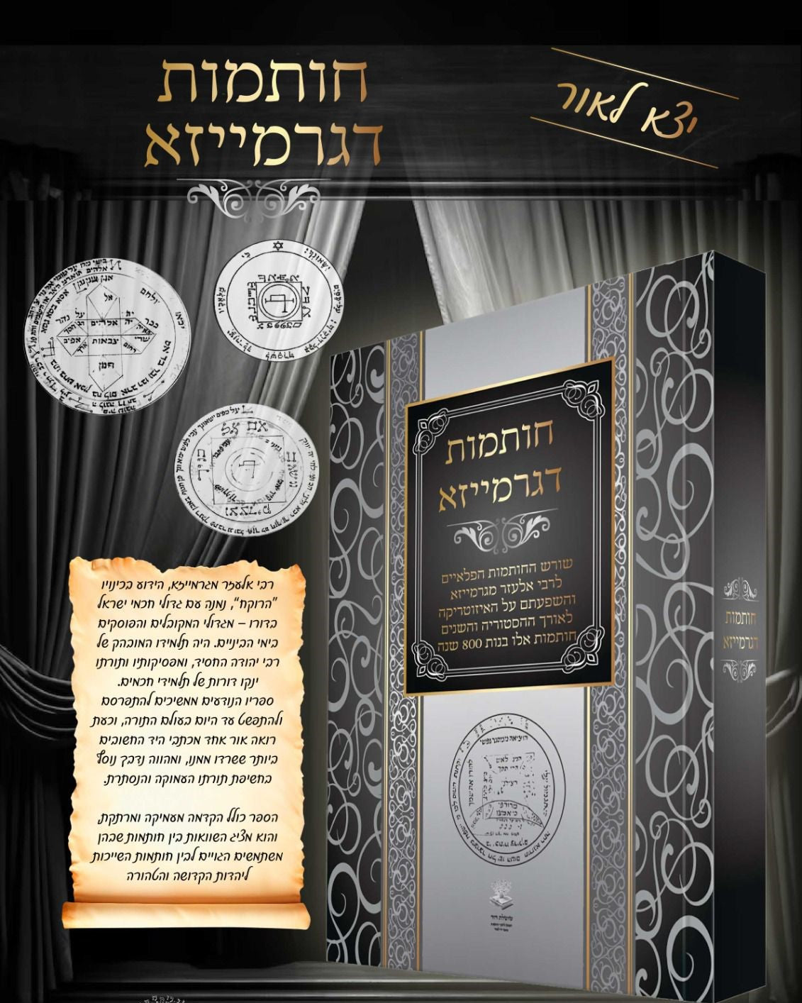 חותמות דגרמייזא - שורש החותמות הפלאיים לרבי אלעזר מגרמייזא