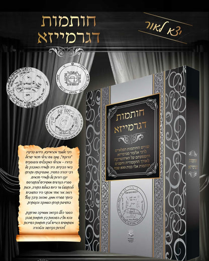 חותמות דגרמייזא - שורש החותמות הפלאיים לרבי אלעזר מגרמייזא