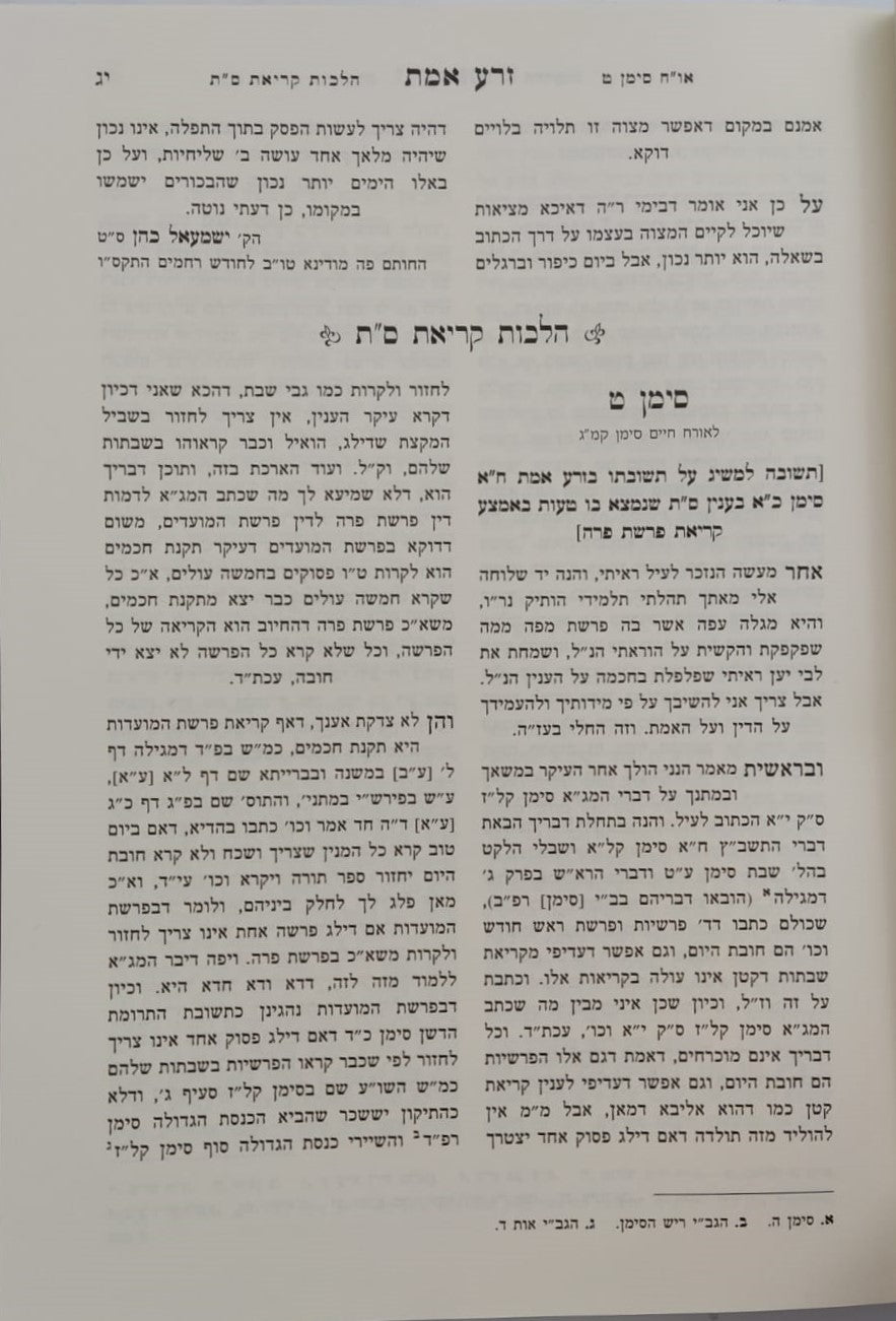 שו"ת זרע אמת החדשות - לר' ישמעאל הכהן זלה"ה אב"ד מודונא סט ד' כרכים / אהבת שלום