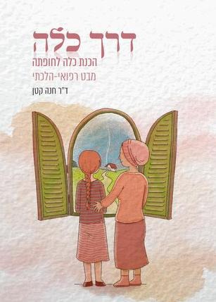 דרך כלה - הכנת כלה לחופתה (כריכה קשה) / הרבנית ד"ר חנה קטן