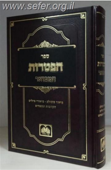 ספר הפטרות המבואר / עוז והדר