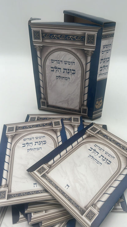 חומש דברים מחולק כוונת הלב - ספר דברים / בקופסא קשיחה