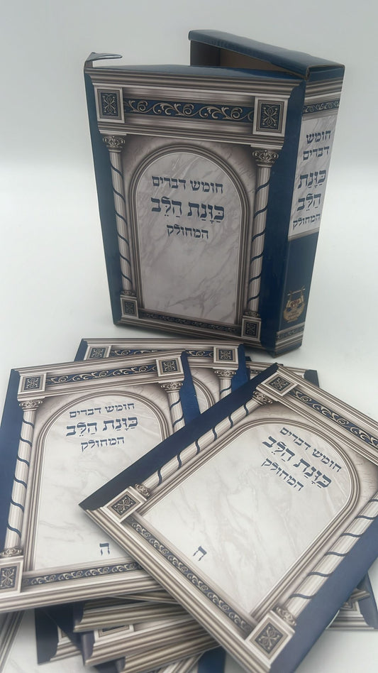 חומש דברים מחולק כוונת הלב - ספר דברים / בקופסא קשיחה