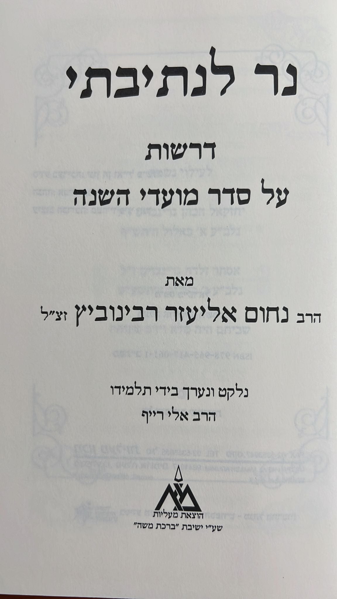 נר לנתיבתי - דרשות על פרשות השבוע הרב נחום אליעזר רבינוביץ זצ"ל