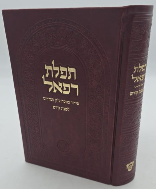 סידור תפילת רפאל לשבת קודש - נוסח עדות המזרח / אהבת שלום