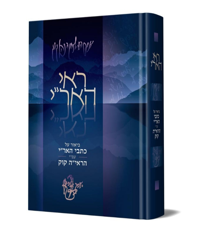 ראי האר"י -ביאור על כתבי האר"י עפ"י הראי"ה קוק / הרב יוחאי ימיני