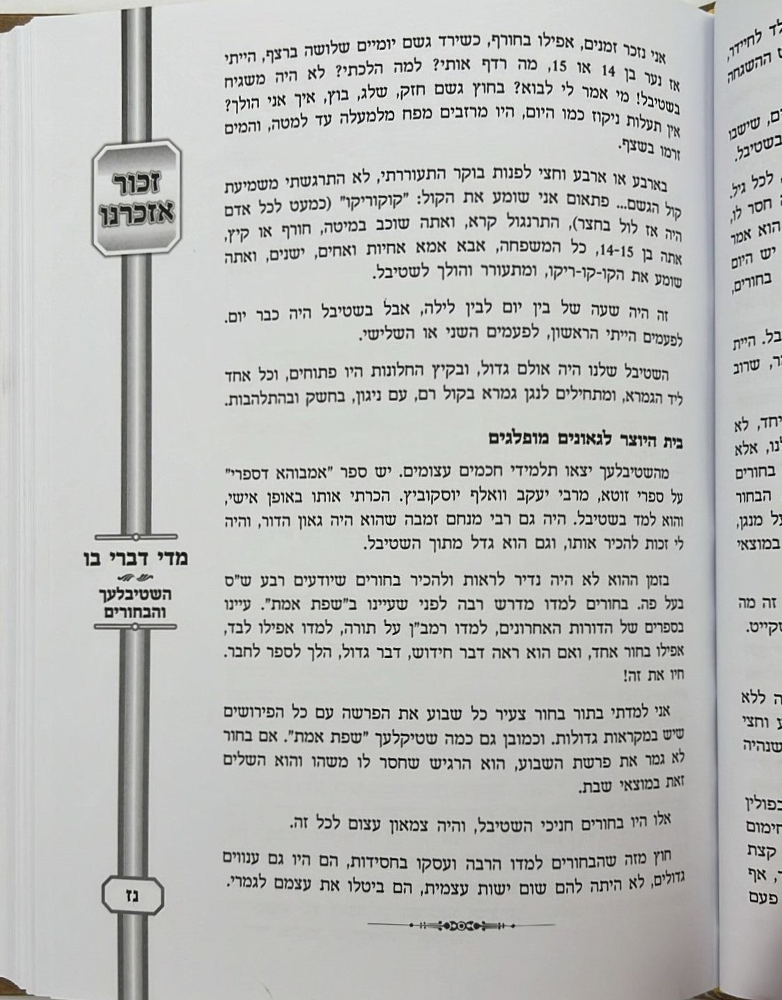 גשר לעולם מופלא - יהדות פולין שלפני השואה / הרב אפרים לונדנדר