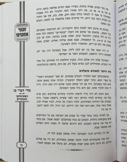 גשר לעולם מופלא - יהדות פולין שלפני השואה / הרב אפרים לונדנדר