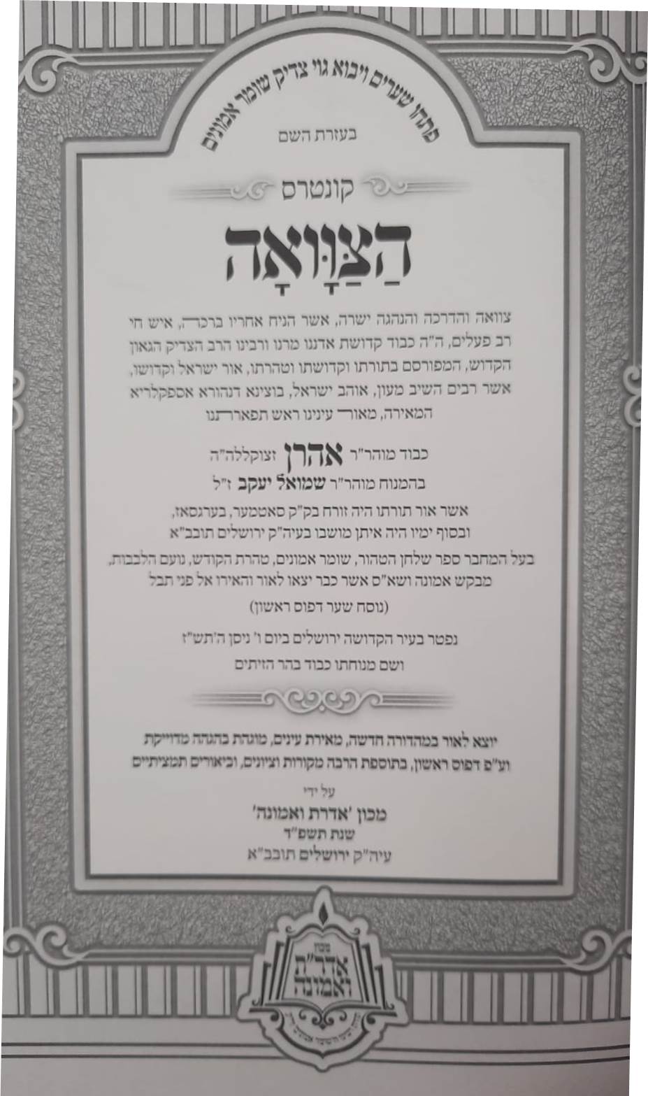 קונטרס הצוואה - מרבינו הקדוש אהרון ראטה / בעל השומר אמונים זצ"ל