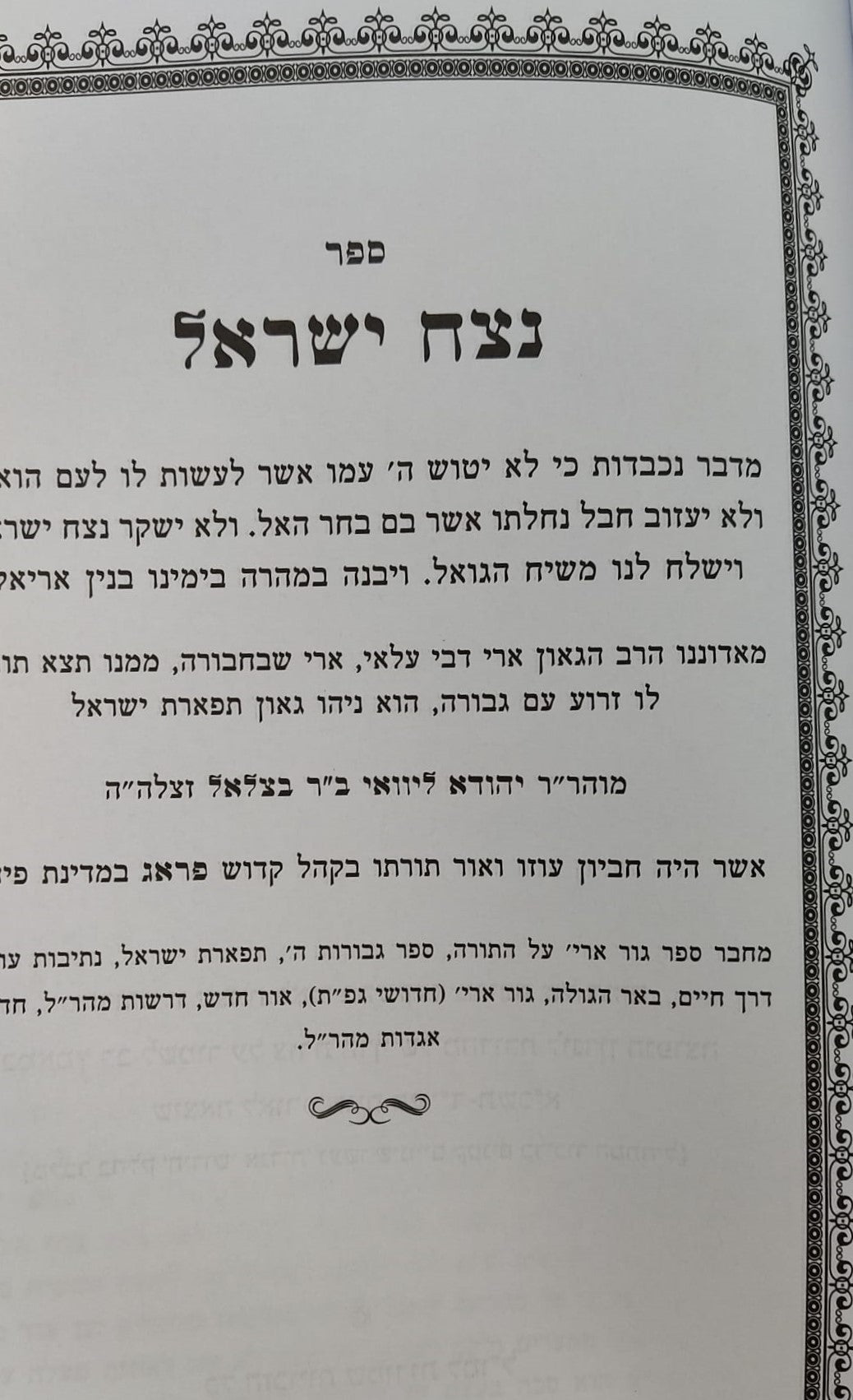 נצח ישראל למהר"ל מפראג / מהדורת לונדון