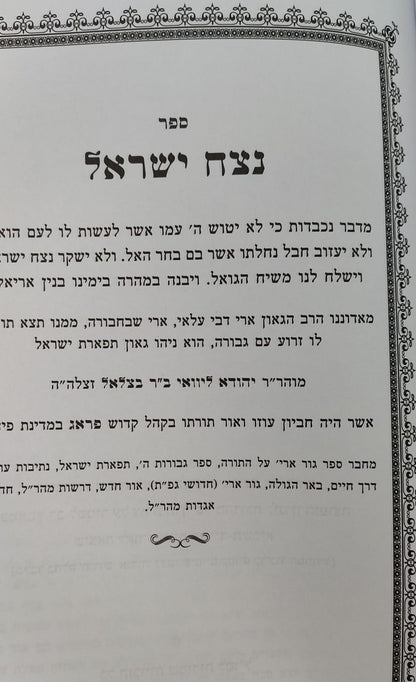 נצח ישראל למהר"ל מפראג / מהדורת לונדון