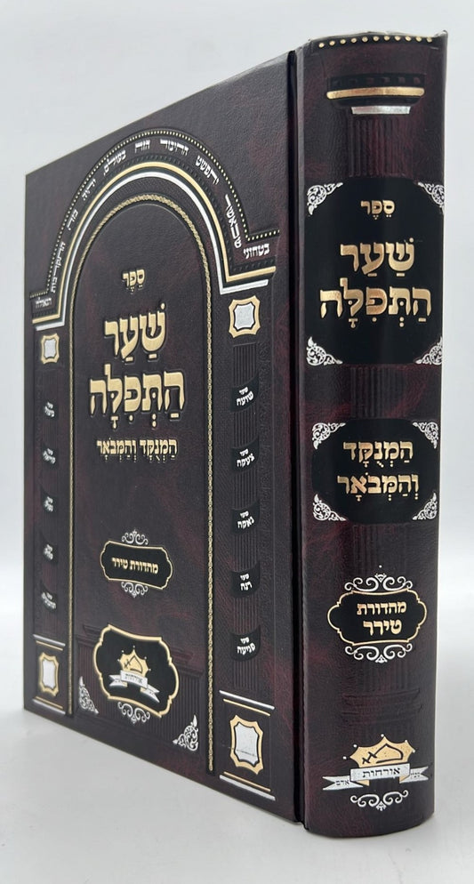 שער התפילה המנוקד והמבואר / רבי חיים מטשרנוביץ'