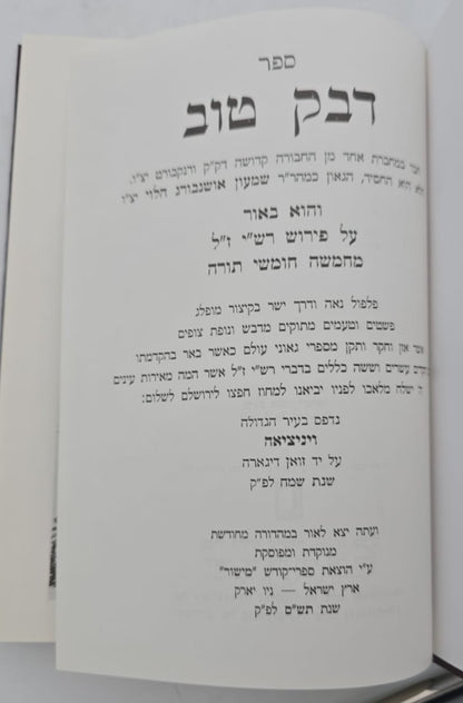 דבק טוב - ביאור על פירוש רש"י / מישור