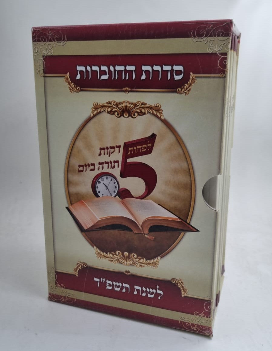 לפחות 5 דקות תורה ביום - לשנת תשפ"ו / הרב רונן חזיזה שליט"א