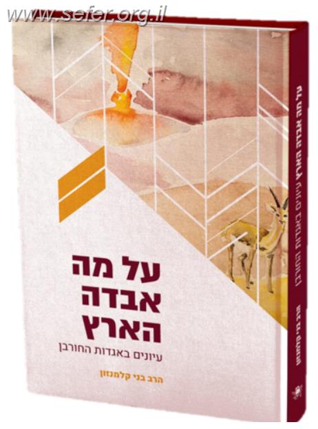 על מה אבדה הארץ - עיונים באגדות החורבן / הרב בני קלמנזון