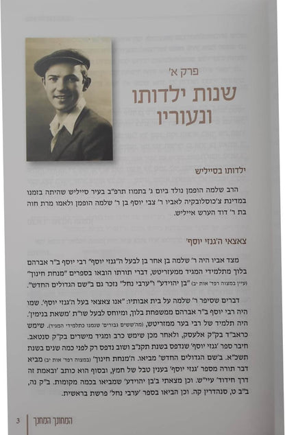 המחונך והמחנך / הרב שלמה הופמן זצ"ל