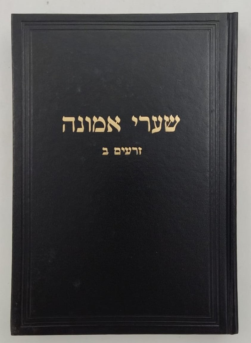 שערי אמונה - זרעים ב' / מרן הגר"ח קניבסקי זצוק"ל