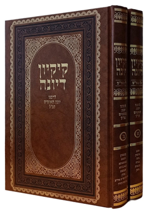 קיקיון דיונה ב' כרכים - על הש''ס / לרבנו יונה תאומים זצ''ל