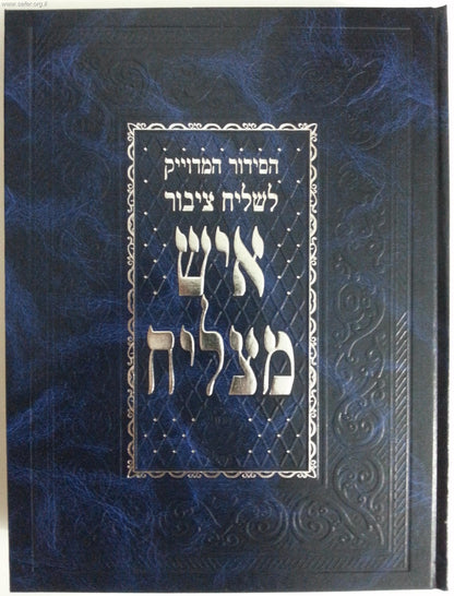 סידור איש מצליח לשליח ציבור