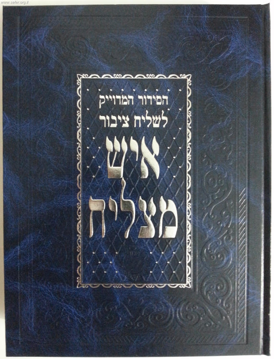 סידור איש מצליח לשליח ציבור