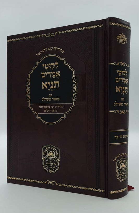 ליקוטי אמרים תניא עם ביאור משולב - חלק ג' (פרקים: יח'-כה') / עוז והדר