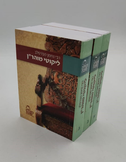 ליקוטי מוהר"ן גודל כיס פורמט קטן ג' כרכים כ"ר / נקודה טובה