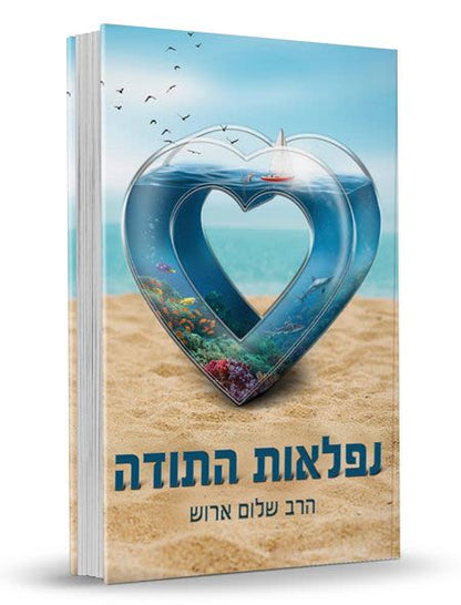 נפלאות התודה / הרב שלום ארוש