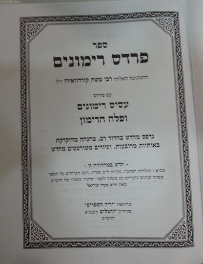 פרדס רימונים - ר' משה קורדובירו זצוק"ל עם ביאור הרמ"ע מפאנו / יריד הספרים